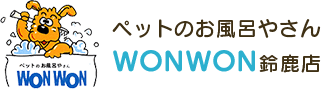 ペットのお風呂やさんWONWON 鈴鹿店